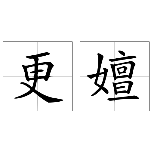 更嬗