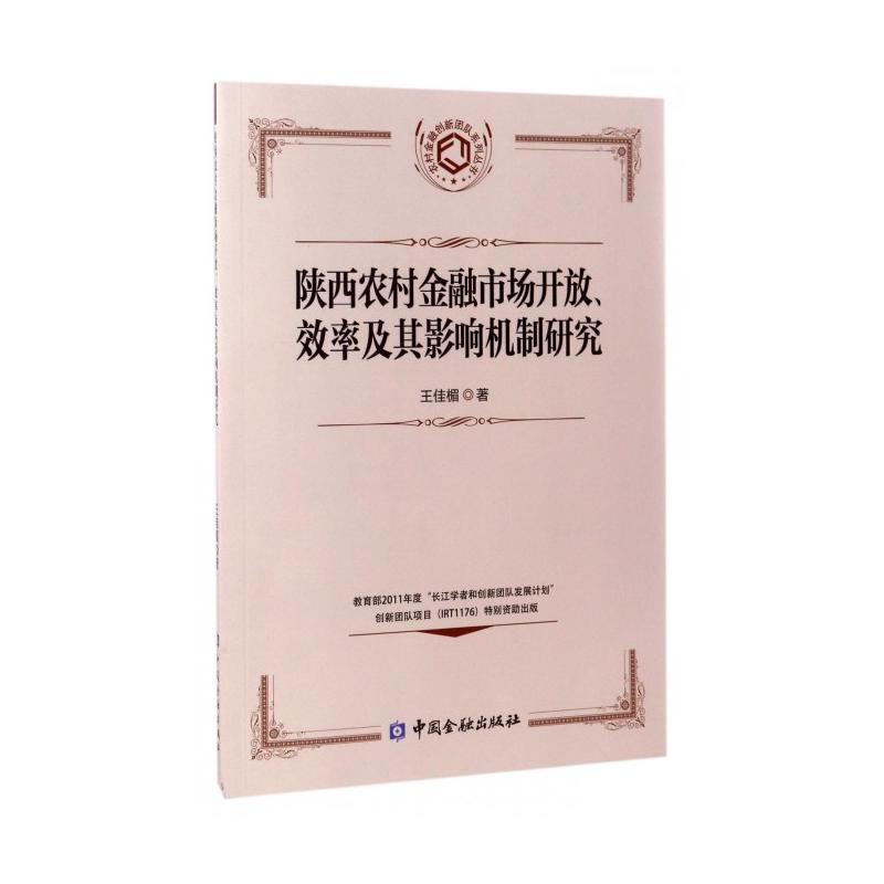 陜西農(nóng)村金融市場開放、效率及其影響機制研究