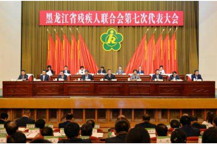 黑龍江省殘疾人聯(lián)合會