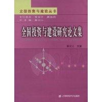 全國(guó)投資與建設(shè)研究論文集