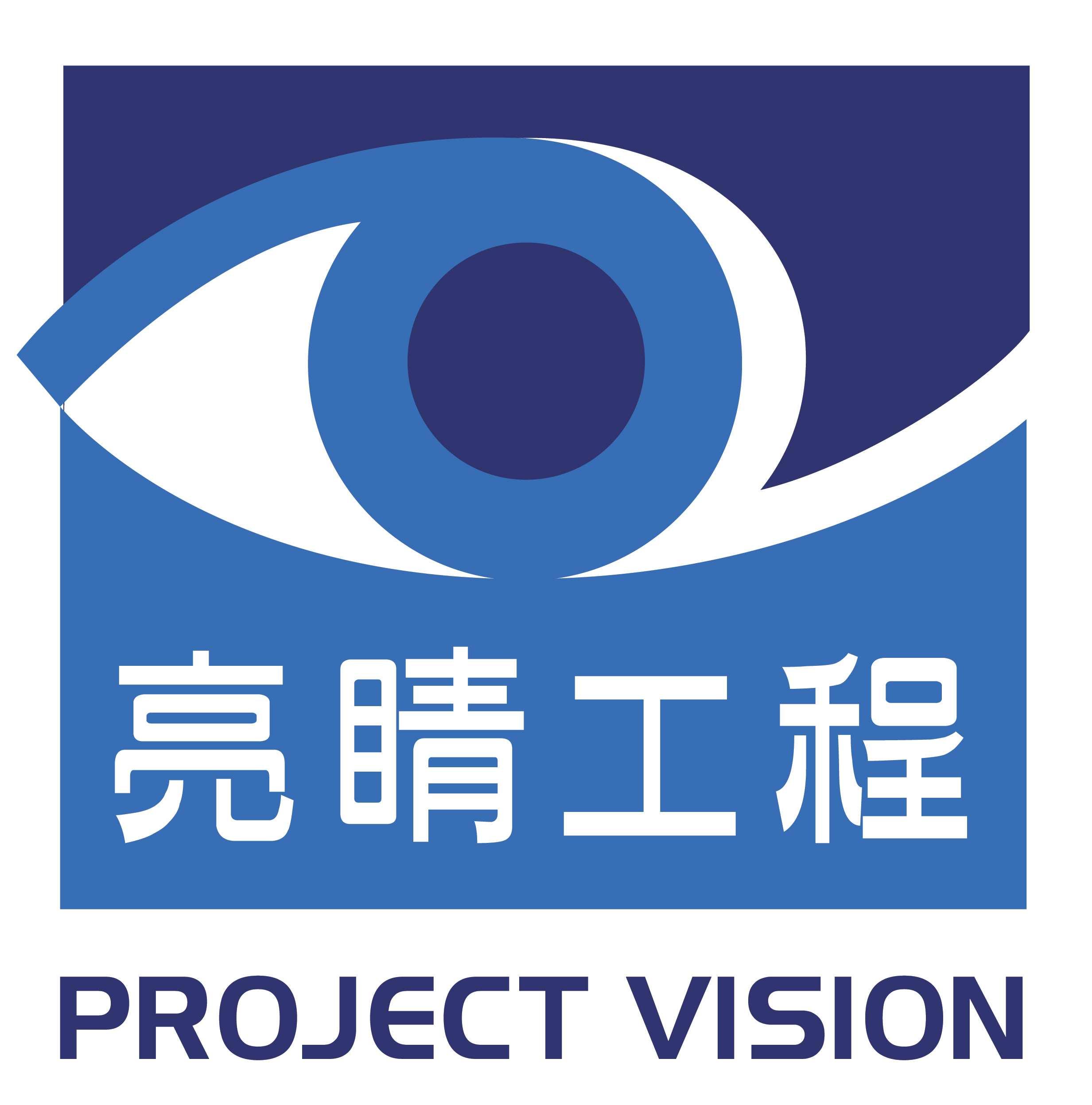 亮睛工程