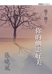 他？她？