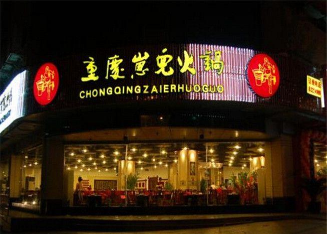重慶崽兒火鍋