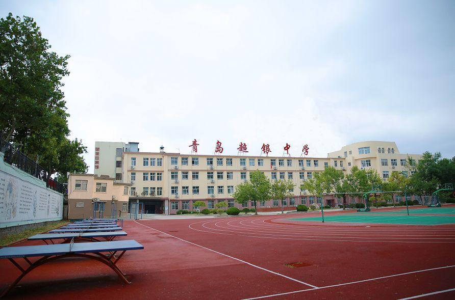 青岛超银中学