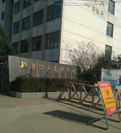 新縣職業(yè)高級(jí)中學(xué)