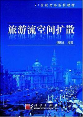 旅游流空间扩散