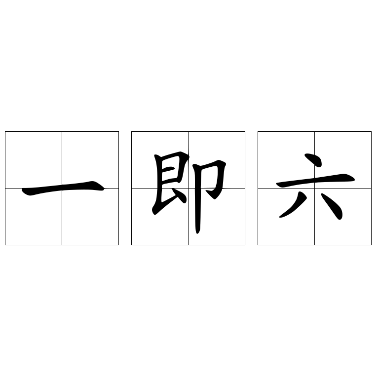 一即六