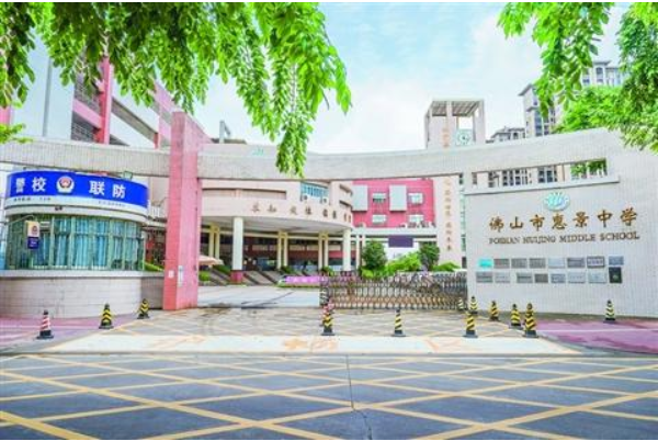 惠景中学