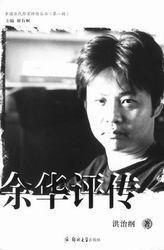 余华评传