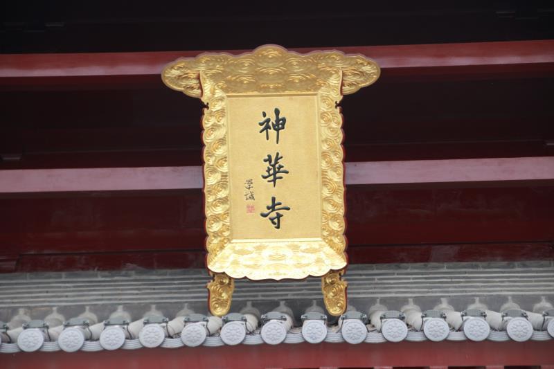 神华寺