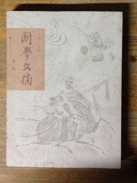 国学文摘