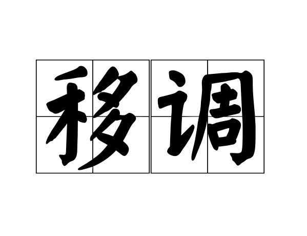 移調(diào)