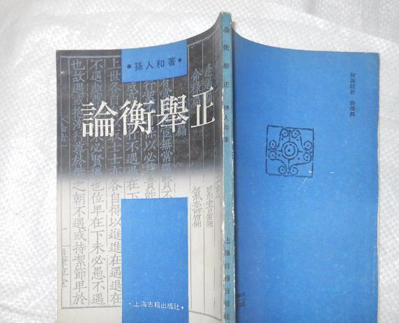 论衡举正