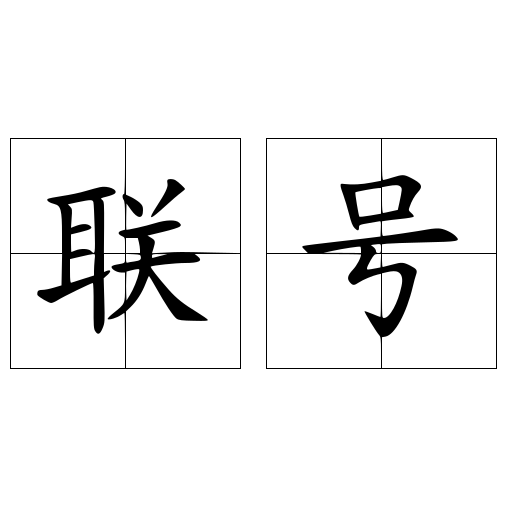 聯號