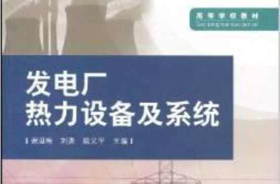 发电厂热力设备及系统