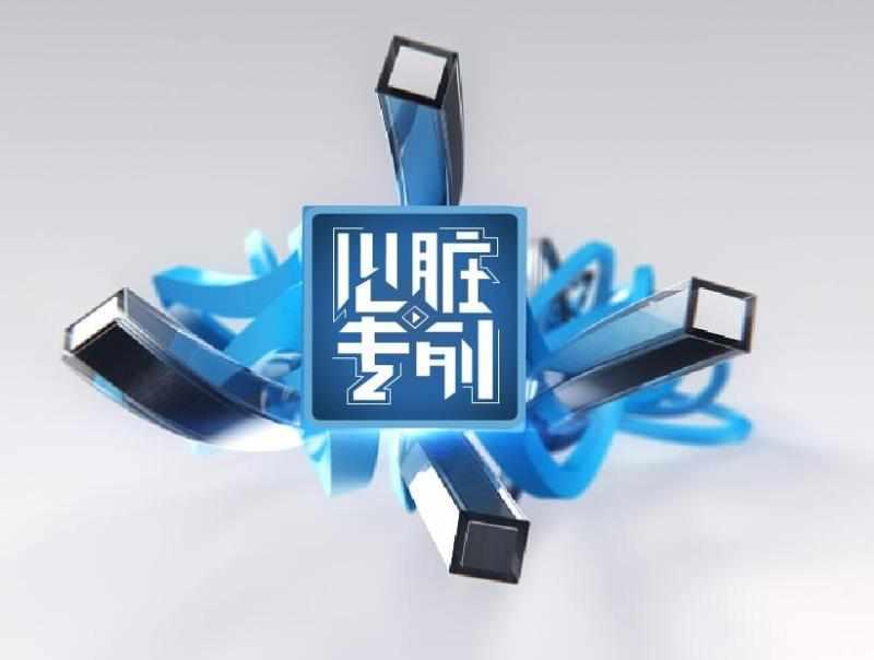 心脏专列