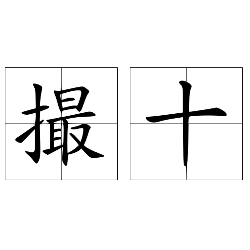 撮十