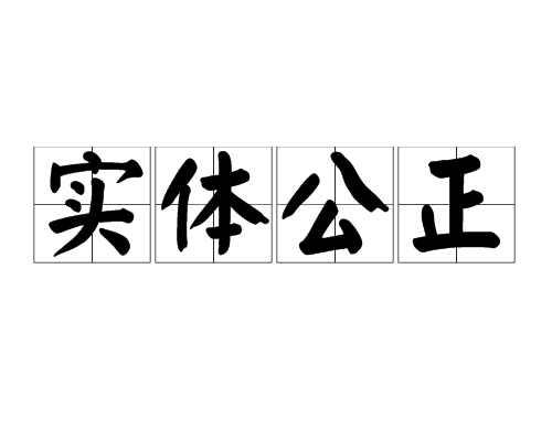 實(shí)體公正