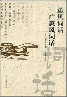 蕙风词话广蕙风词话