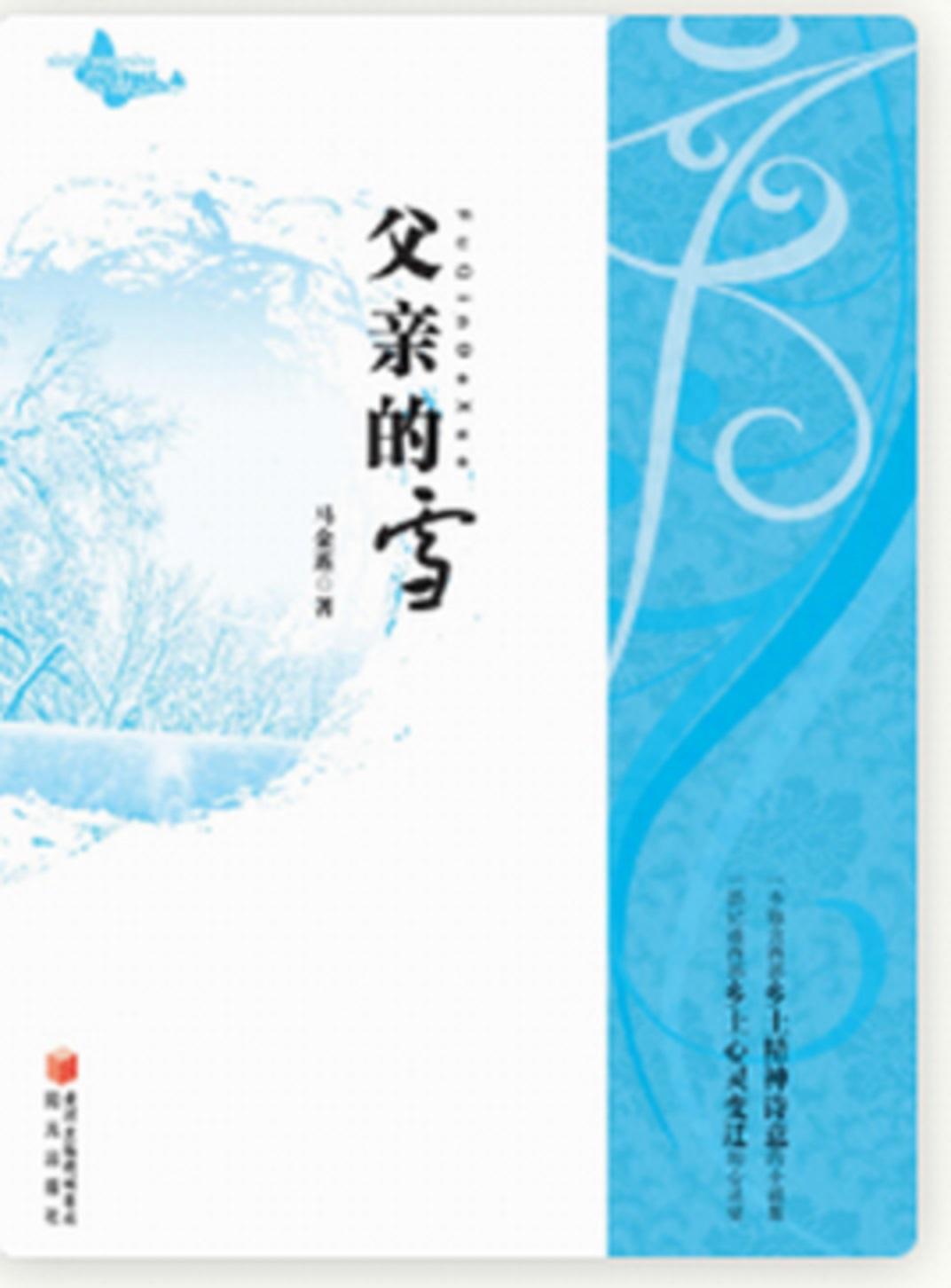 父亲的雪
