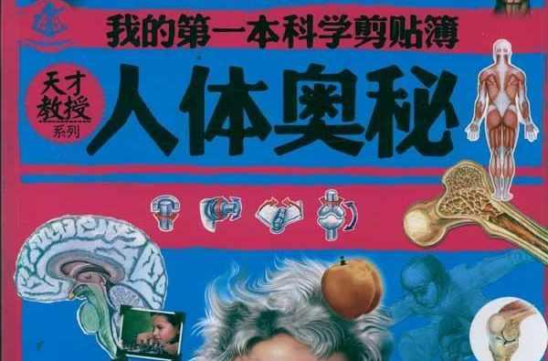 人体奥秘与保健