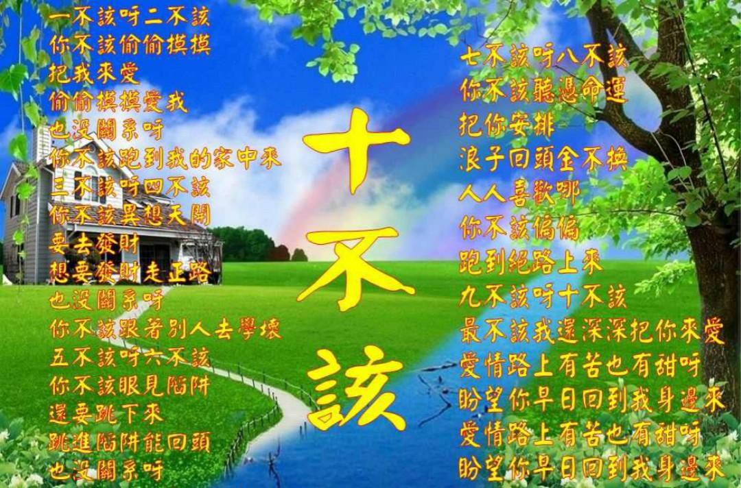 十不该