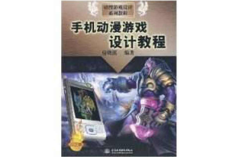 手機(jī)動(dòng)漫游戲設(shè)計(jì)教程