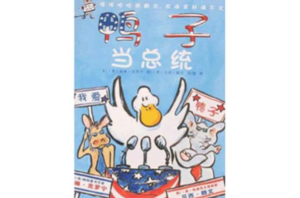 鸭子当总统