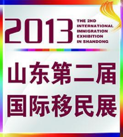 山东移民展