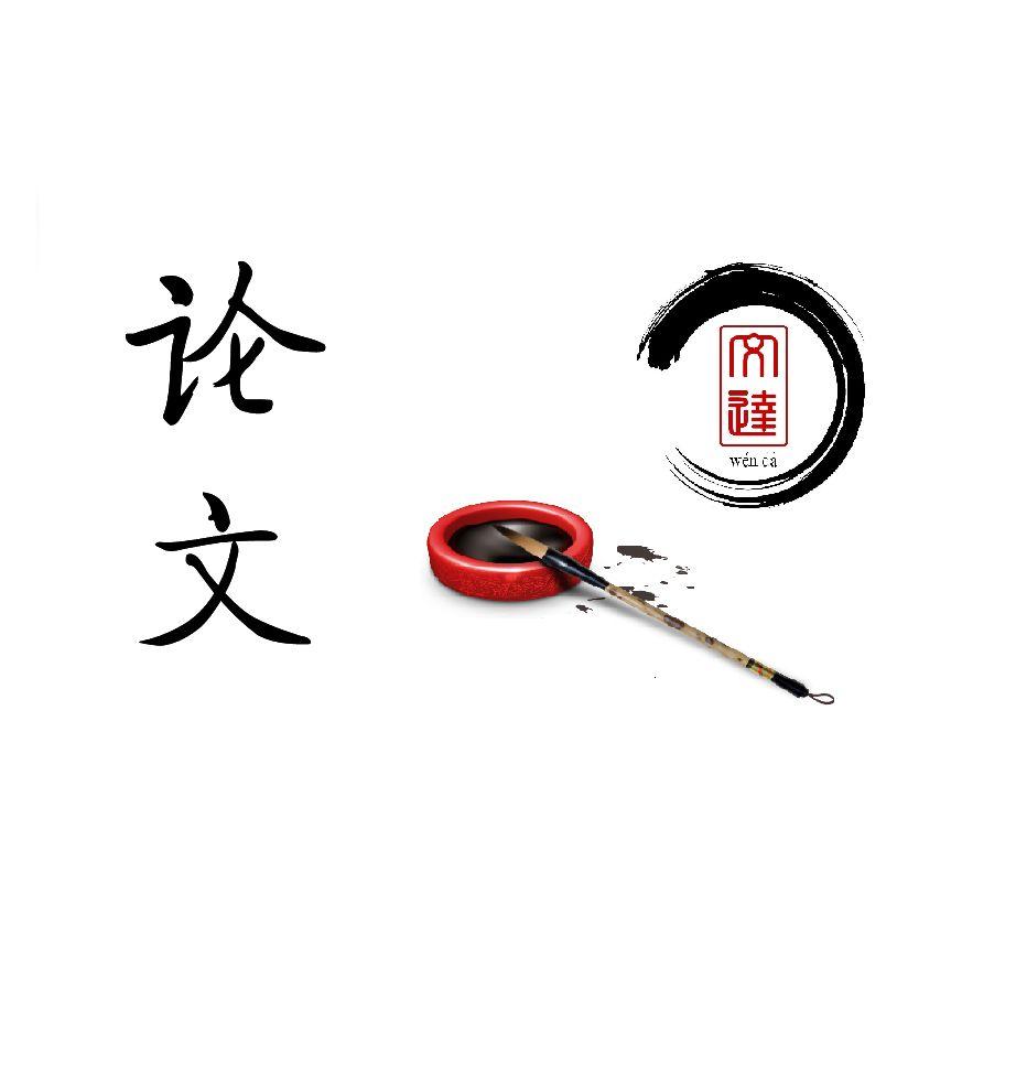 論文