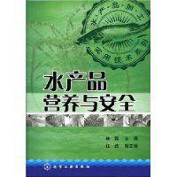 水產(chǎn)品營(yíng)養(yǎng)與安全