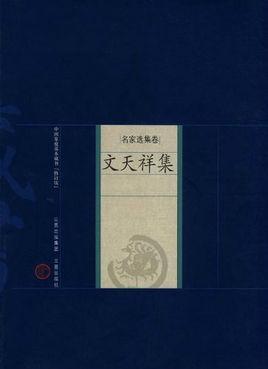 文天祥集