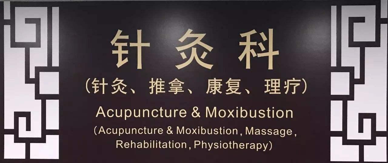 针灸科
