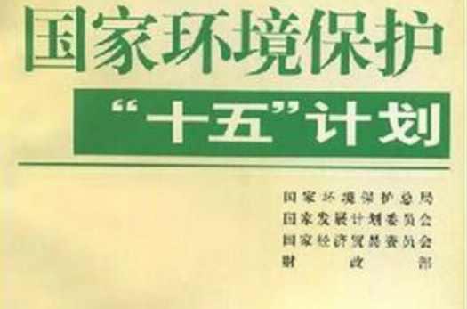 国家环境保护“十五”计划