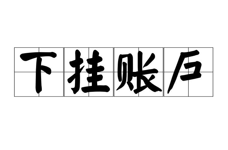 下挂账户