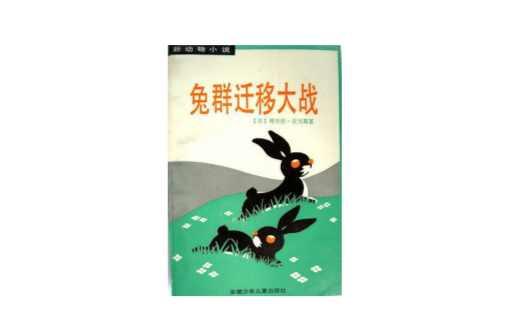 兔群迁移大战