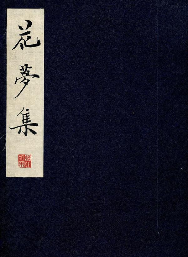 花夢(mèng)集