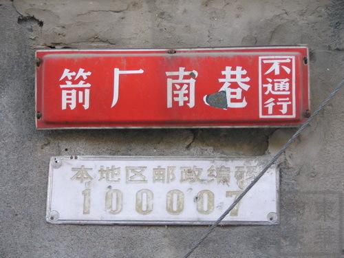 箭廠南巷