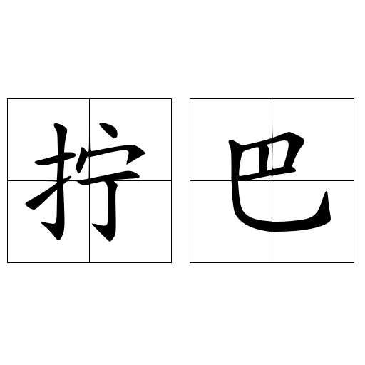 擰巴