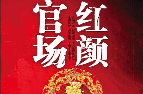 官場(chǎng)紅顏