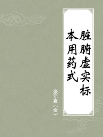 臟腑標(biāo)本藥式
