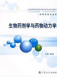 生物藥劑學(xué)與藥物動力學(xué)