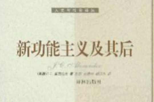 新功能主义及其后