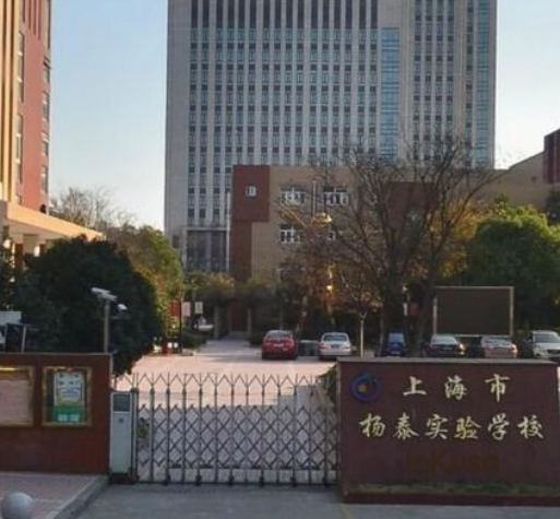 上海市楊泰實(shí)驗(yàn)學(xué)校