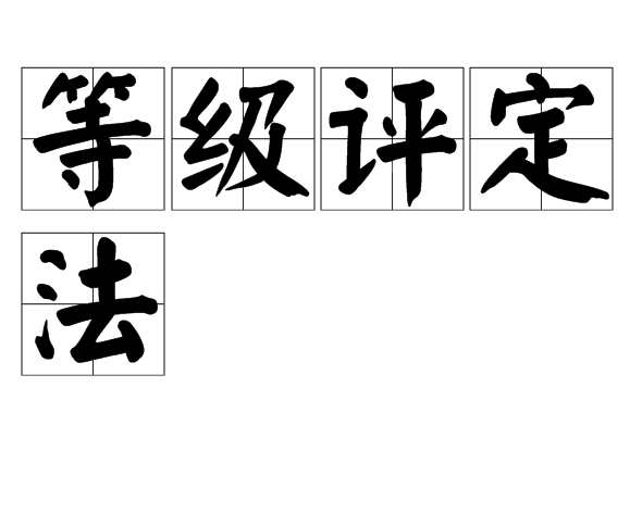 等级评定法