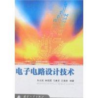 電子電路設(shè)計技術(shù)