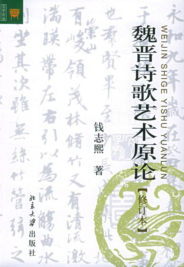 魏晋诗歌艺术原论