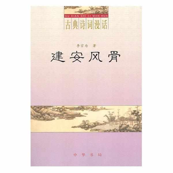 建安风骨