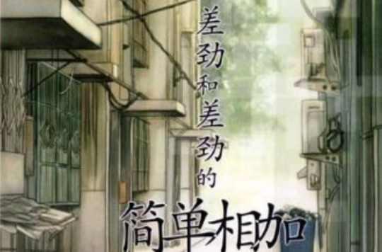 差勁與差勁的簡單相加