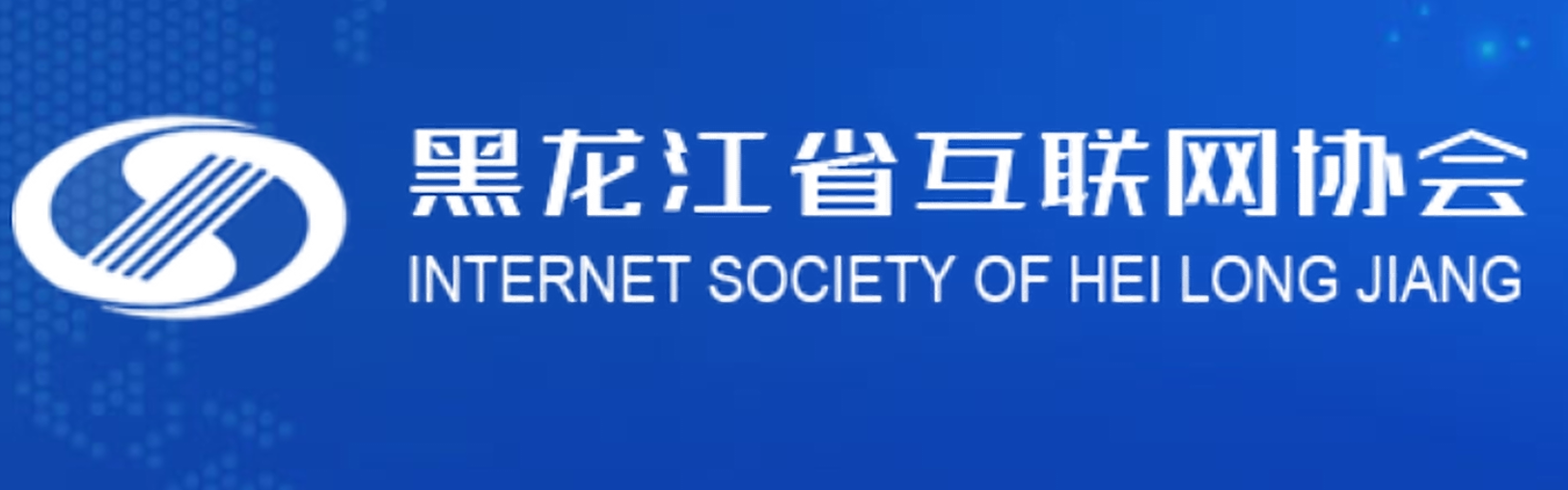 黑龙江省互联网协会
